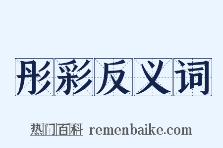 彤彩反义词是什么意思的图片